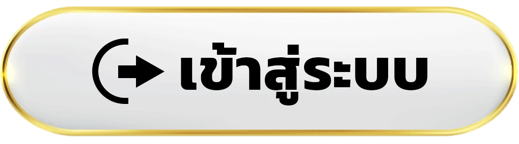 เข้าสู่ระบบ