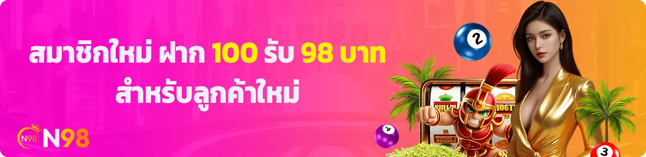 n98 สล็อต